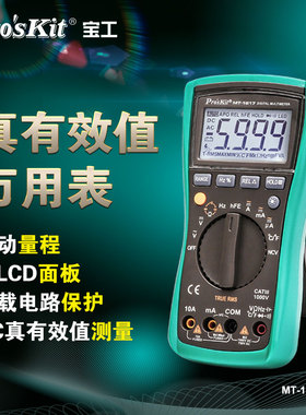 宝工数字万用表全自动量程防烧万能表维修电工专用电流表MT-1217