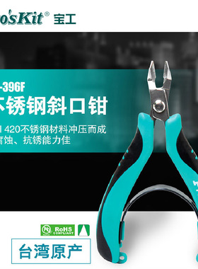 宝工PM-396F不锈钢工业级高硬度斜口钳电工钳剪线钳剥线钳工具