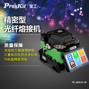 Pro 宝工 sKit 光纤熔接机熔纤机光缆皮线尾纤熔接 6201G