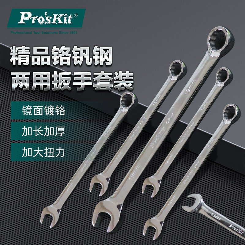 宝工两用扳手套装汽修工具梅花开口铬钒钢公制双开口扳手HW-6514B