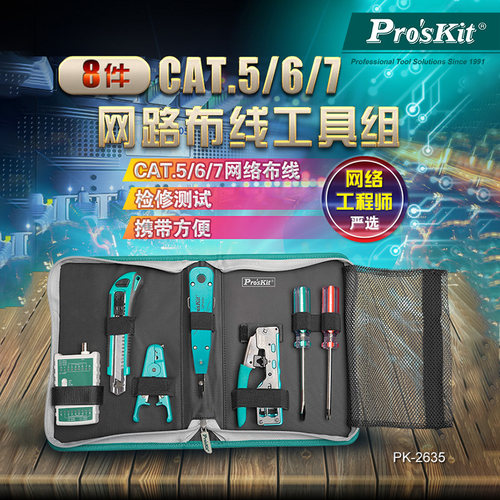 宝工基础网络布线工具组(9件)
