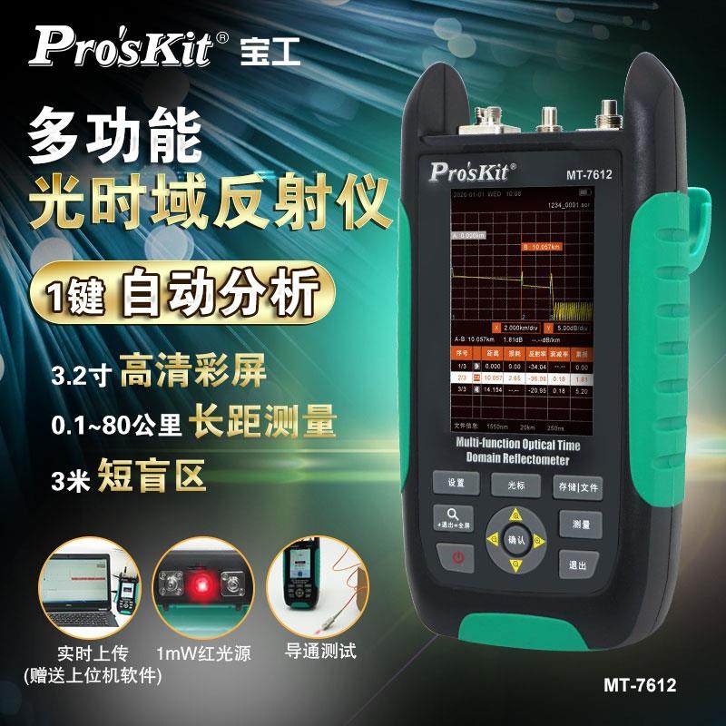宝工MT-7612G 带光测otdr光纤测试仪 光纤断点检测仪故障寻障仪 光时域反射仪 光功率计红光笔网络测试一体机