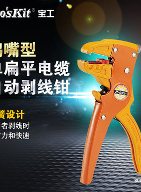 宝工鸭嘴式自动剥线钳多功能剥皮钳电工扒皮钳鹰嘴拨线钳808-080