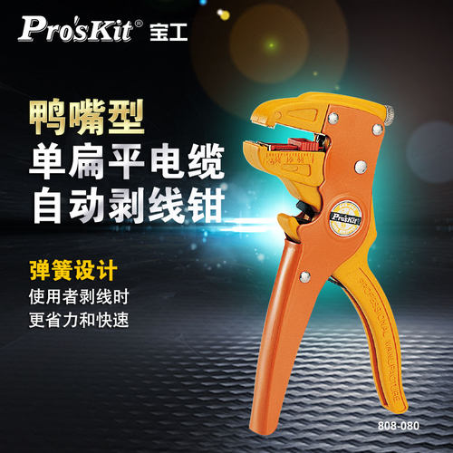 宝工鸭嘴型自动剥线钳扒皮钳