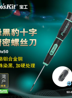 宝工SD-081-P2十字精密起子螺丝刀小号螺丝批手机电脑笔记本拆机