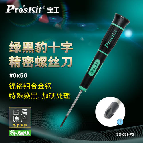 宝工绿黑精密十字螺丝刀