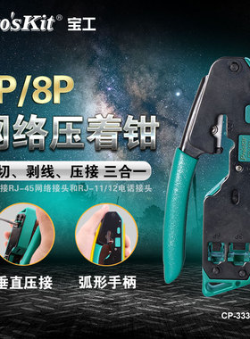 宝工网线钳多功能工具专业级6P8P5类6类网络水晶头压线钳子CP-333