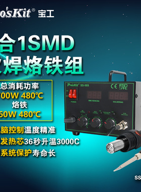 宝工SS-989H数显拆焊台套装电烙铁热风枪二合一电子维修焊接焊台