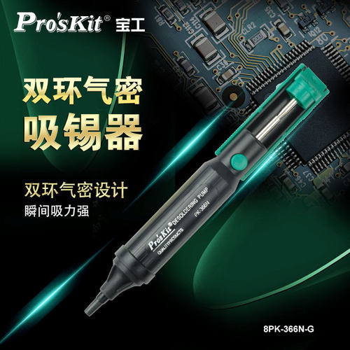 宝工强力双环气密吸锡器宝工