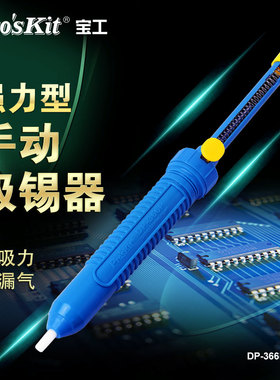 宝工长柄型手动强力吸锡器吸锡枪吸锡泵吸枪吸焊除锡神器DP-366P