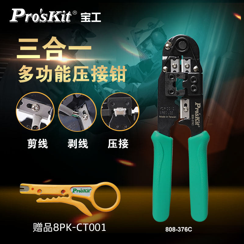 宝工3合1多功能网线钳压线钳子