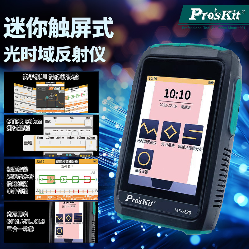 宝工otdr光时域反射仪多功能光纤测试仪光纤断点故障寻障仪可带光测试光功率计红光笔网络测试一体机MT-7620