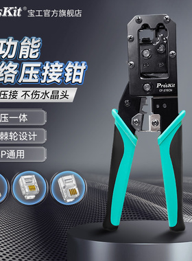 宝工多功能网线钳套装专业级CP-376CN超五类6类电话网络水晶头压线钳6P/8P网线钳子家用宽带线接头制作网钳