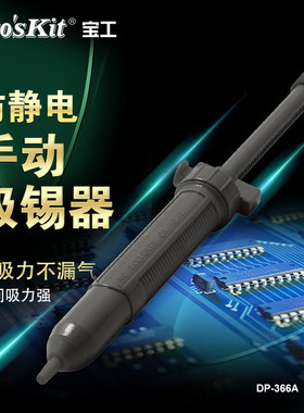 宝工强力吸锡器吸锡泵电子拆焊除锡渣烙铁锡用工具吸锡枪DP-366A