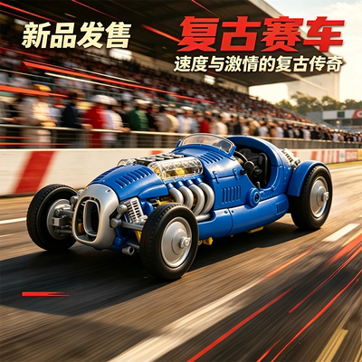 宝工科学益智玩具复古赛车男孩生日玩礼物具拼装模型男孩积木赛车