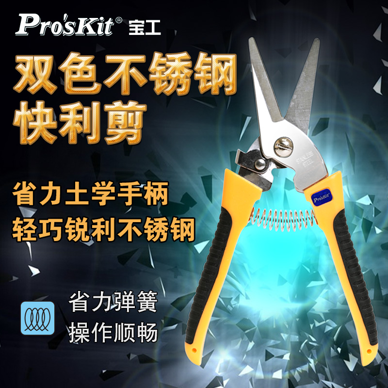 宝工双色不锈钢快利剪宝工