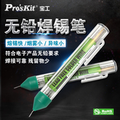 Pro skit 9DP 宝工 S002高亮度无铅锡笔便携式 焊锡丝锡线焊锡条