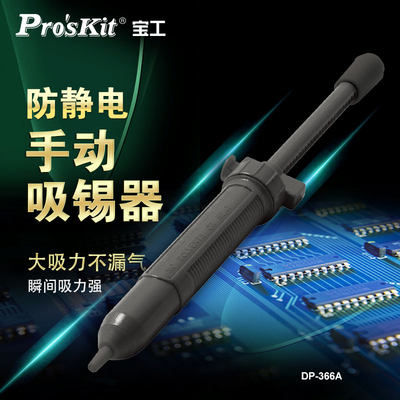 宝工强力吸锡器吸锡泵电子拆焊除锡渣烙铁锡用工具吸锡枪DP-366A