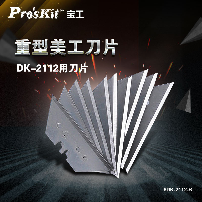 宝工美工刀配件刀片