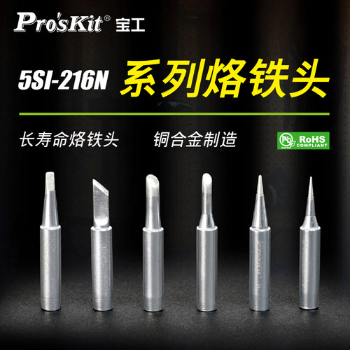 宝工5SI-216N系列内热式烙铁头