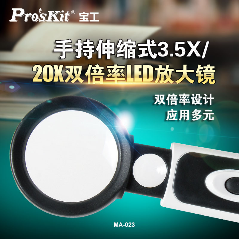 宝工手持伸缩式LED放大镜
