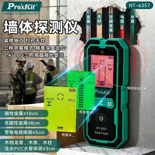 宝工多功能墙体探测仪承重墙内电线钢筋金属暗线扫描仪NT-6357
