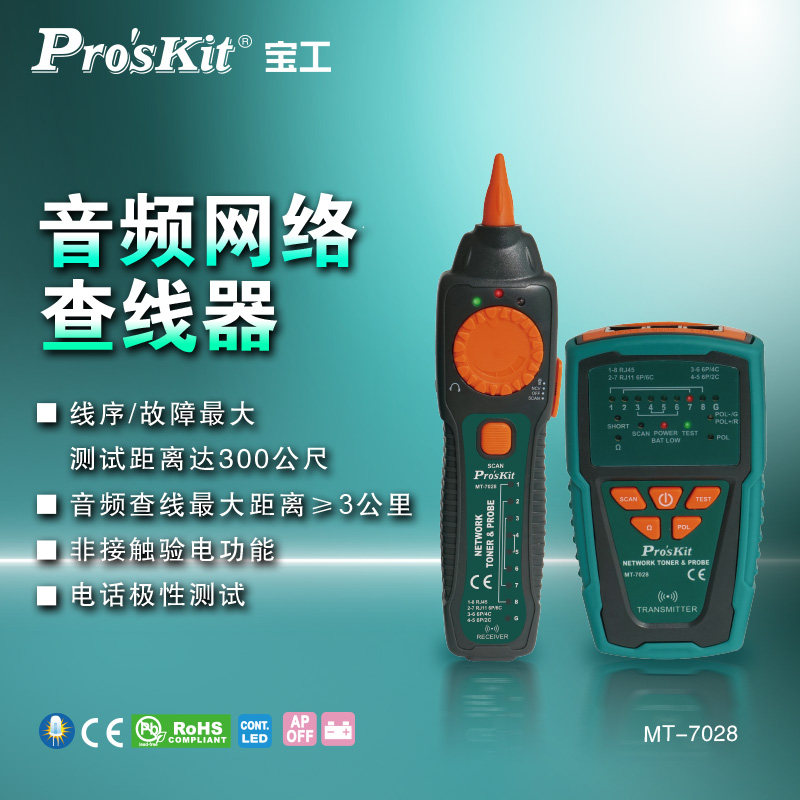 宝工MT-7028多功能网络信号寻线仪测线仪查线检测仪器干扰套装
