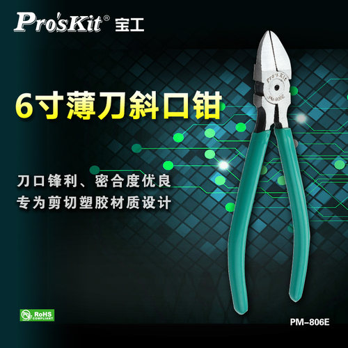 宝工6寸薄刃斜口钳钳子