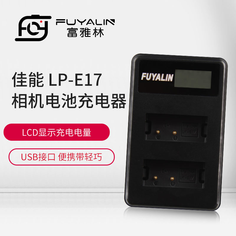 FUYALIN LPE17相机电池充电器适用EOS RP 77D 800D 760D 750D M6