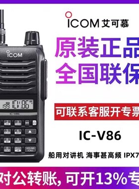 ICOM艾可幕IC-V86对讲机高频船用手台V86手持机港口海事机7W功率