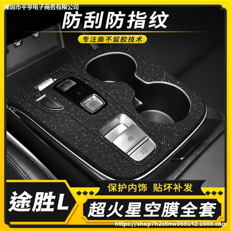 21-23款适用现代TUCSON途胜L用品内饰改装贴膜车内碳纤装饰中控膜