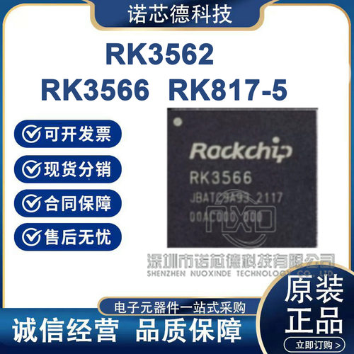 RK3562 RK3566 RK817-5 嵌入式微控制器 低功耗MCU  ROCKCHIP原装