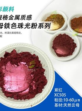铁色珠光粉云母铁系列珠光颜料青铜棕红酒红紫红宝石褐绿色咖啡色