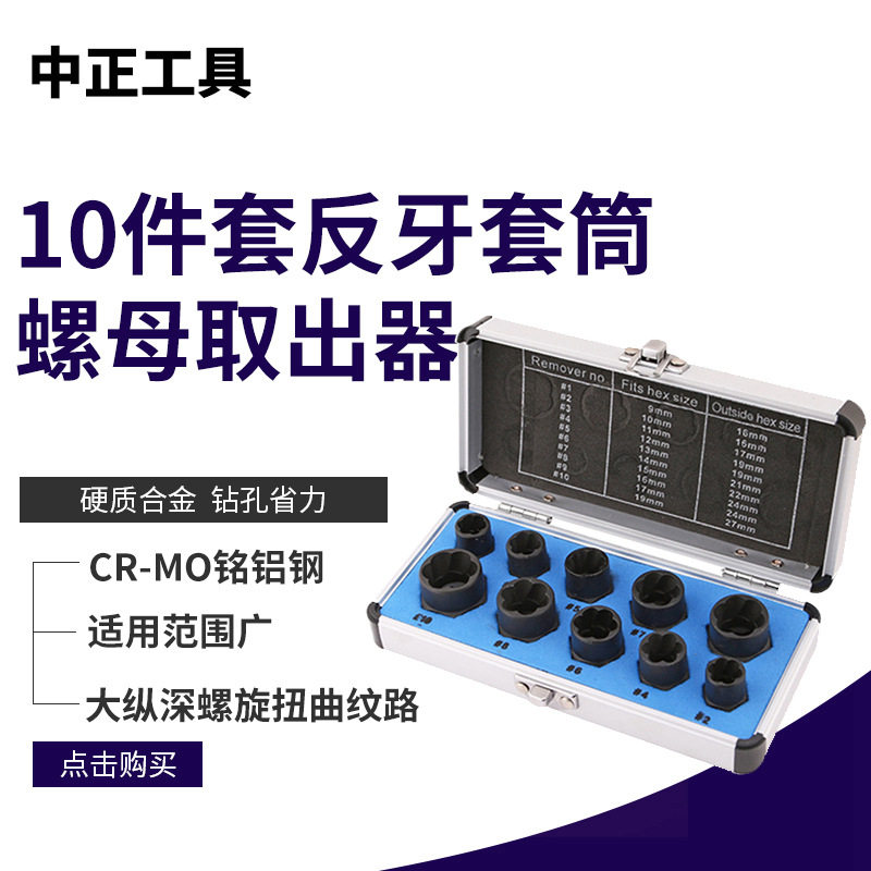 10件套反牙套筒断丝破损螺栓螺母提取器 车轮锁紧螺母取出器螺旋图片