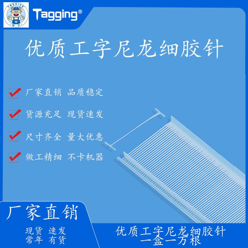 快钉Tagging工字尼龙Fine细胶针吊牌枪枪钉标机可1000分包吊粒