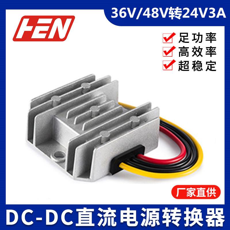 36V/48V转24V3A DC-DC降压电源模块车载防水直流稳压开关电源
