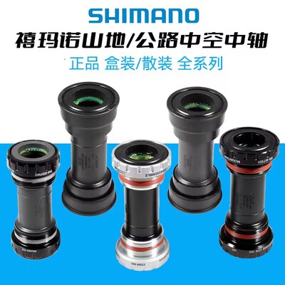 SHIMANO MT501 RS500 BB52 BBR60 BB71  MT801山地压入螺纹式中轴