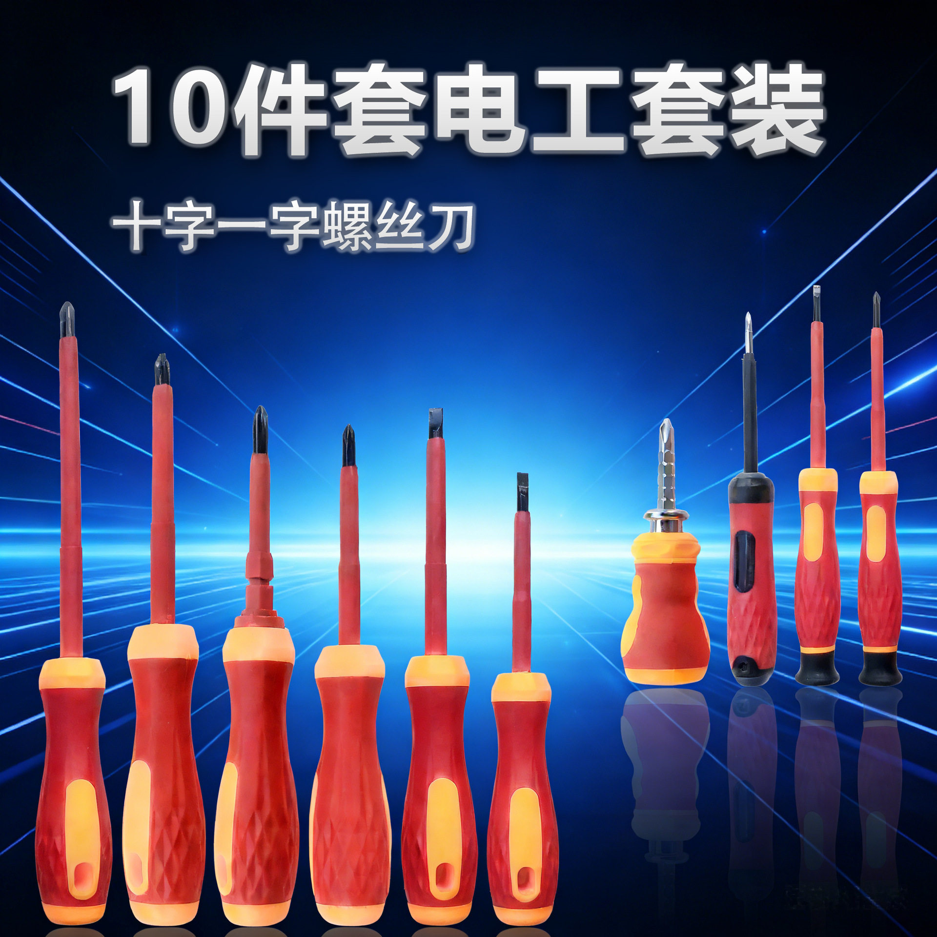 电工螺丝刀绝缘家用淬火高硬度套装磁性十字一字试电笔改锥起子图片