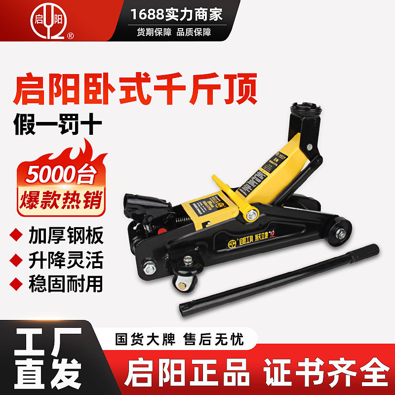 正品启阳卧式千斤顶 2吨2.5t手摇双泵超低位液压汽车换胎车载千斤
