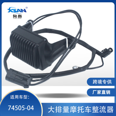 XSAN整流器大排量摩托车整流器适用于Harley 74505-04稳压器
