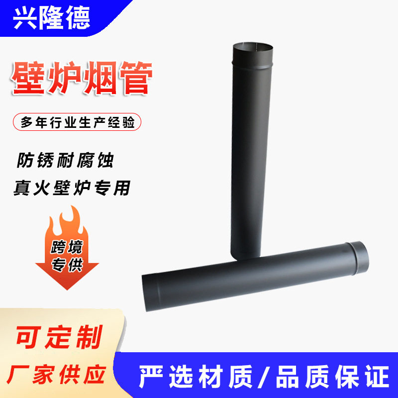 真火壁炉烟管不锈钢烟囱铸铁壁炉烟筒户外炉筒子炉烟囱壁炉烟管