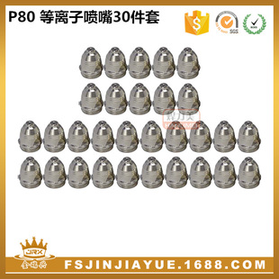 喷嘴焊割配件 P80A等离子切割枪喷嘴 30件套 1.7mm 1.5 1.1 1.3