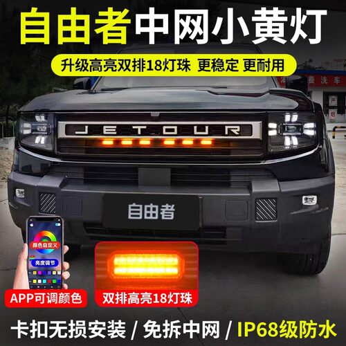 适用于捷途自由者中网小黄灯专用卡扣式LED前脸装饰爆闪灯改装件