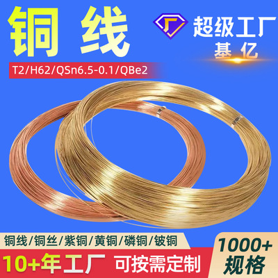 磷铜丝QSn6.5-0.1磷铜线C5191铜丝T2紫铜丝无氧铜丝H62黄铜丝H65