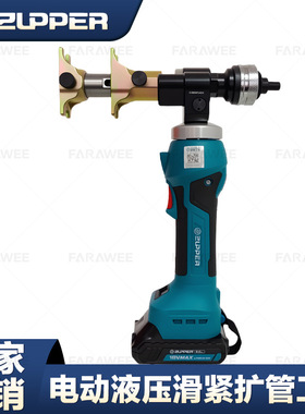SL-1240PE巨力ZUPPER卓普充电式液压扩管收紧二合一电动管道工具