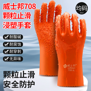 威士邦708防水橡胶手套全浸塑大颗粒止滑耐油耐磨耐酸碱加厚