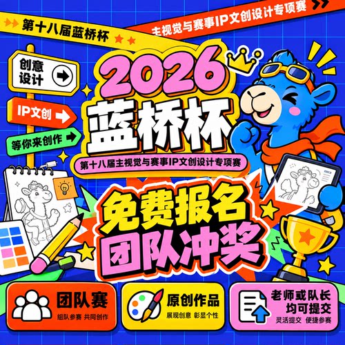 2026年蓝桥杯ip文创设计大赛