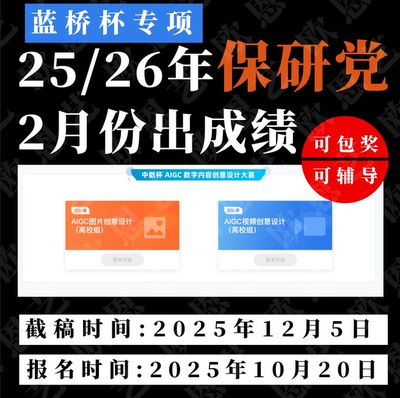 2025年蓝桥杯全国大学生智能中数杯aigc图片设计视频创意设计
