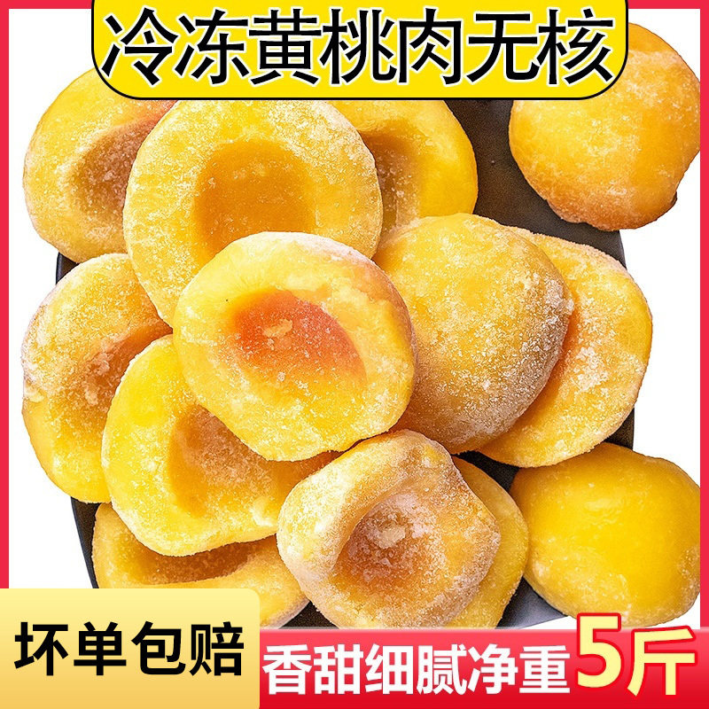 东北新鲜速冻黄桃瓣5斤装 丹东特产冷冻黄桃果肉去皮无核孕妇水果
