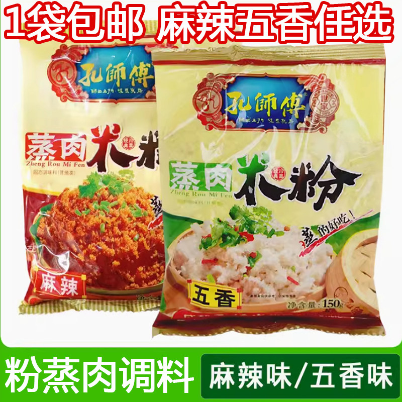 孔师傅蒸肉米粉150g袋装麻辣味五香味蒸肉粉四川粉蒸肉排骨调料,粮油调味/速食/干货/烘焙,复合食品调味剂,淘宝优惠券,粉丝福利购,淘宝优惠卷